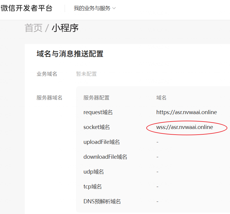 微信开发者平台设置Websocket服务器地址
