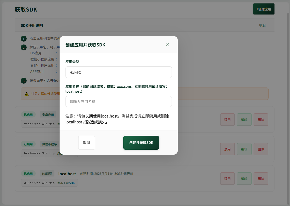 获取H5的个人专属SDK